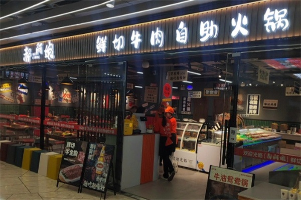 郝阿娘自助火锅