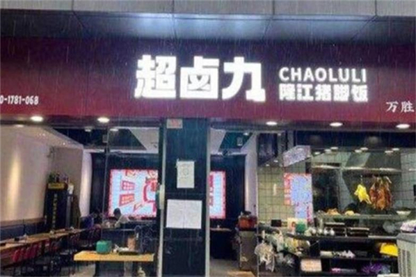 超卤力隆江猪脚饭
