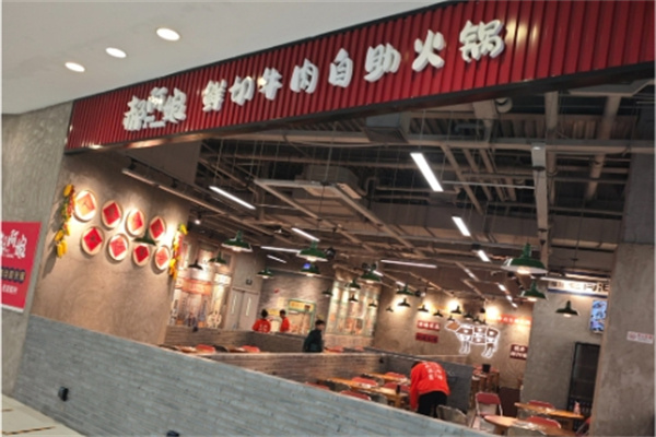 郝阿娘自助火锅