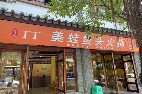 老黄记丁丁美蛙鱼头火锅