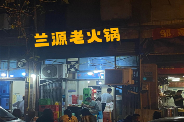 兰源老火锅 兰源老火锅