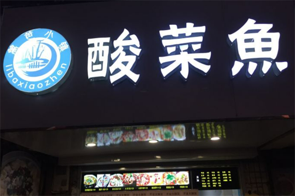 篱笆小镇酸菜鱼