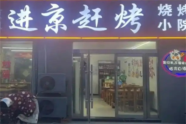 进京赶烤