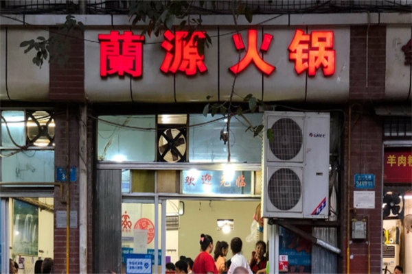 兰源老火锅 兰源老火锅