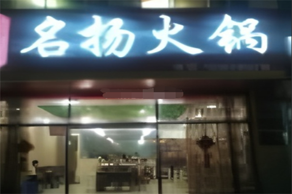 名揚 名揚