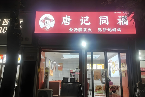 唐记同福金汤酸菜鱼