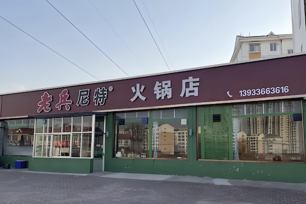 老兵尼特火锅 老兵尼特火锅