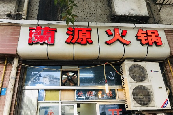 兰源老火锅 兰源老火锅