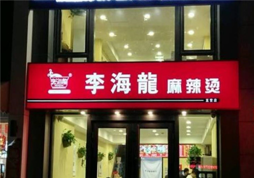 李海龙麻辣烫加盟