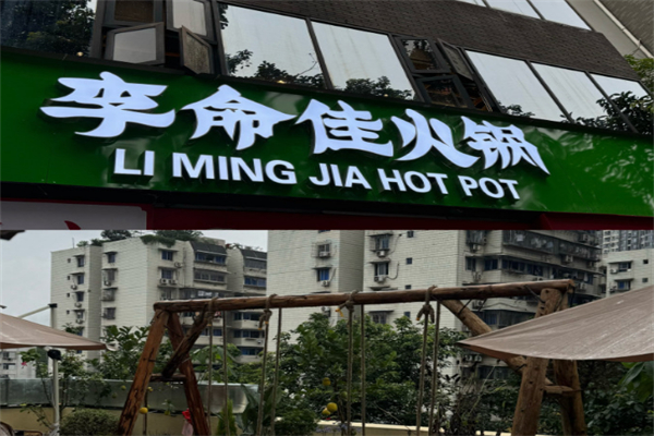 李命佳火锅 李命佳火锅