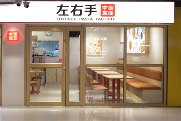 左右手意面