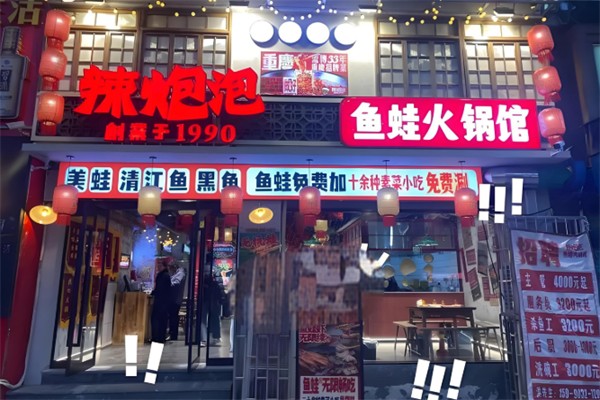 辣炮泡鱼蛙火锅 辣炮泡鱼蛙火锅