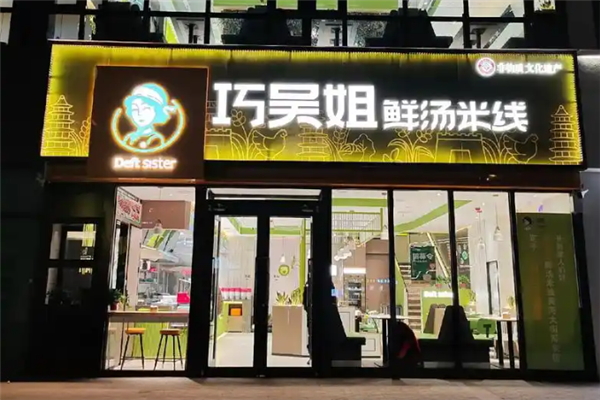 巧吴姐米线