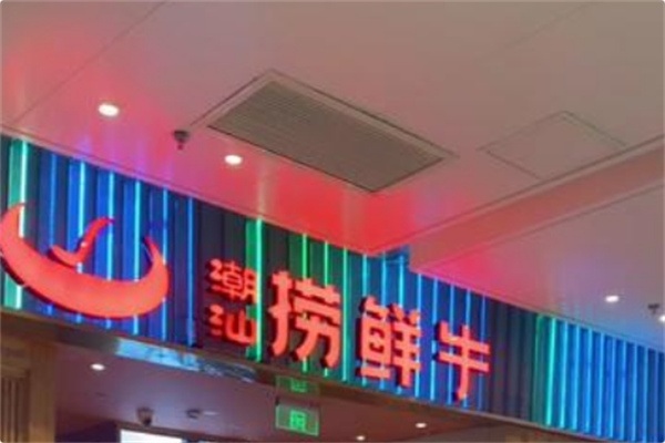 捞鲜牛火锅