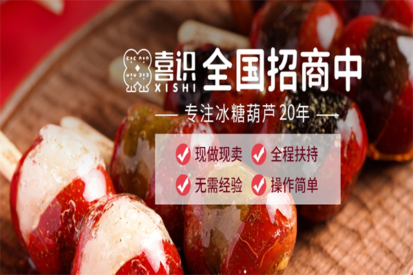 喜识嘎嘣脆糖葫芦