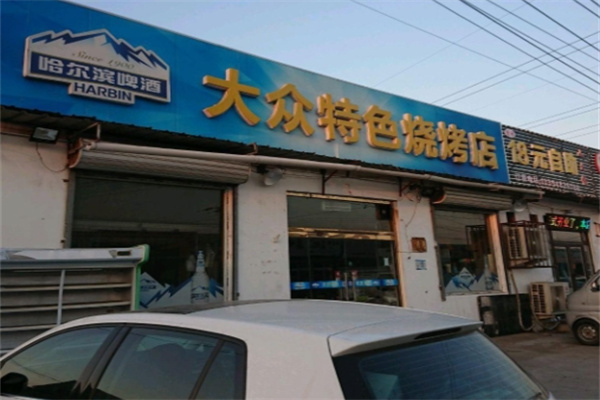 大众烧烤 大众烧烤