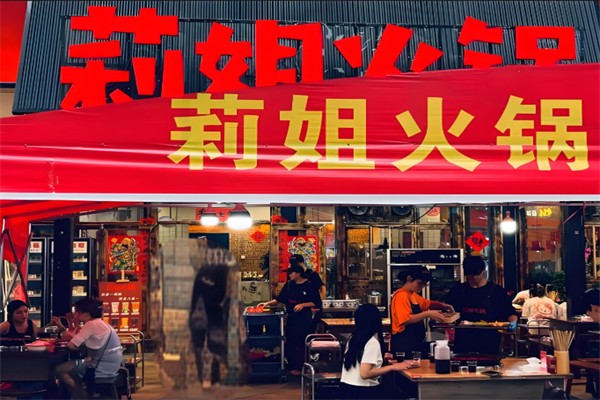 莉姐火锅