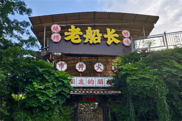 老船长火锅 老船长火锅