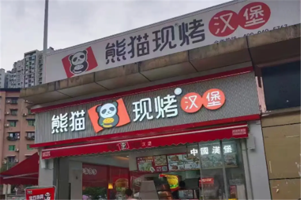 熊猫现烤汉堡