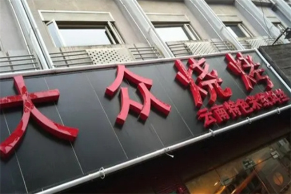 大众烧烤 大众烧烤