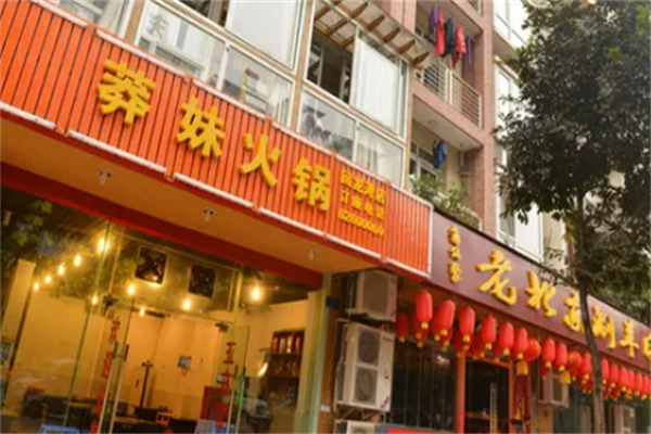 莽妹火锅