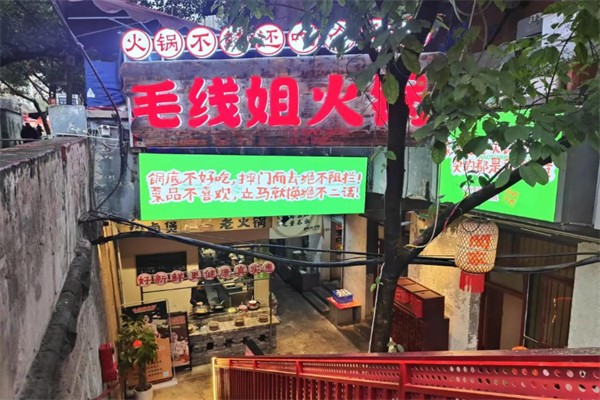 毛线姐火锅 毛线姐火锅