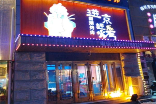 进京赶烤