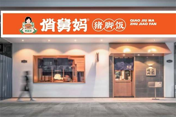 俏舅妈猪脚饭 俏舅妈猪脚饭