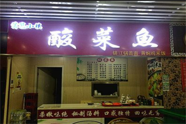 篱笆小镇酸菜鱼