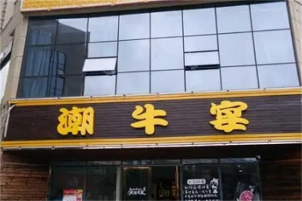 潮牛宴自助火锅加盟