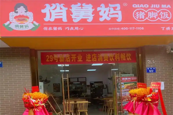 俏舅妈猪脚饭 俏舅妈猪脚饭