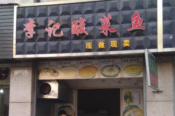 李记酸菜鱼 李记酸菜鱼