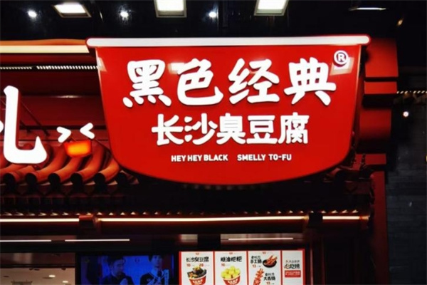 黑色经典臭豆腐加盟