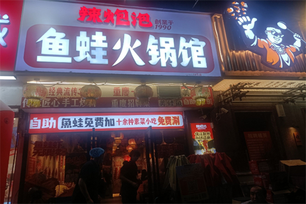 辣炮泡鱼蛙火锅 辣炮泡鱼蛙火锅