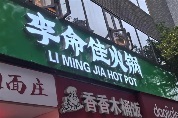 李命佳火锅 李命佳火锅