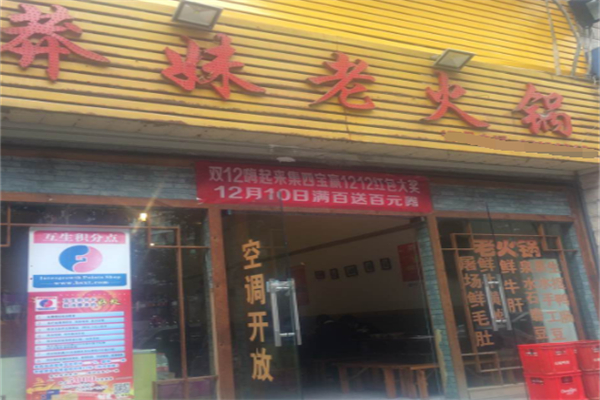 莽妹火锅