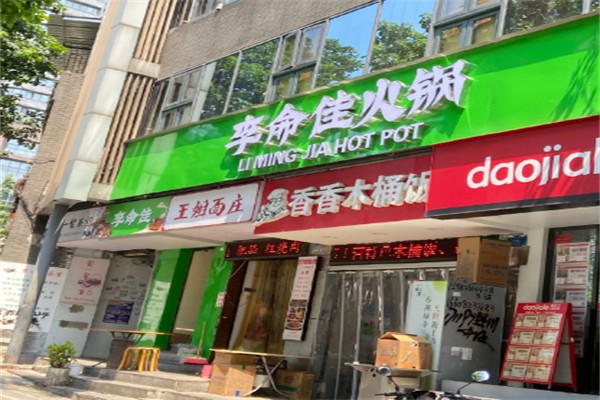 李命佳火锅 李命佳火锅