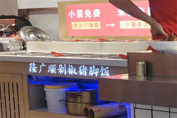 隆广顺剁椒猪脚饭