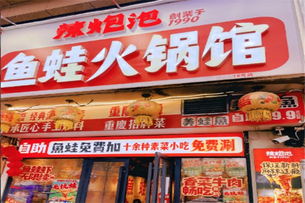 辣炮泡鱼蛙火锅 辣炮泡鱼蛙火锅