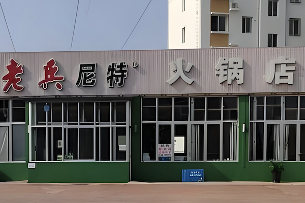 老兵尼特火锅 老兵尼特火锅