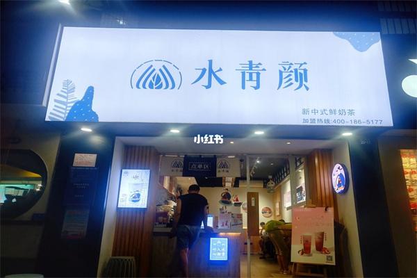 水青颜鲜奶茶