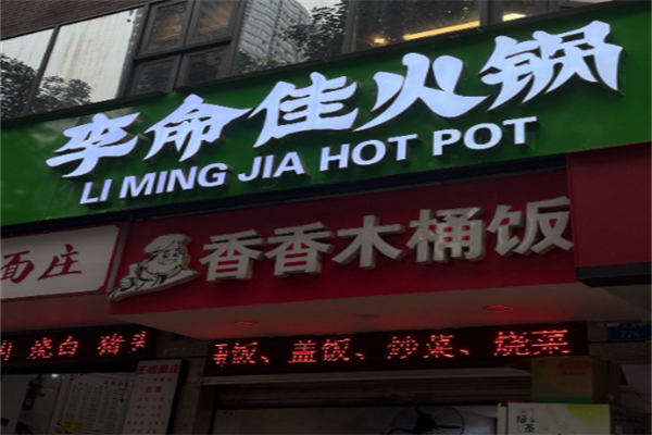 李命佳火锅 李命佳火锅