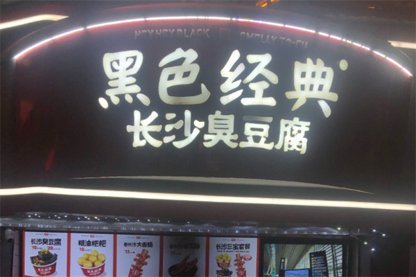 黑色经典臭豆腐加盟