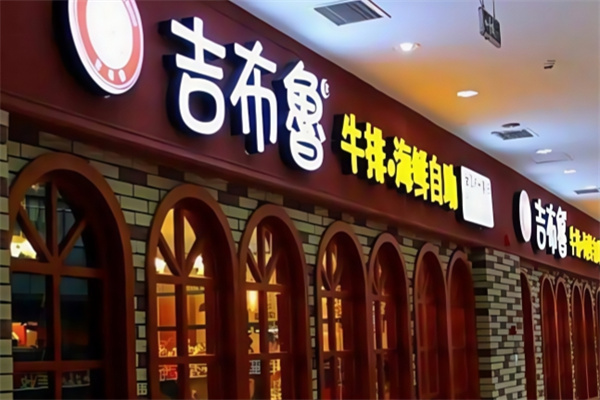 吉布鲁牛排海鲜自助加盟
