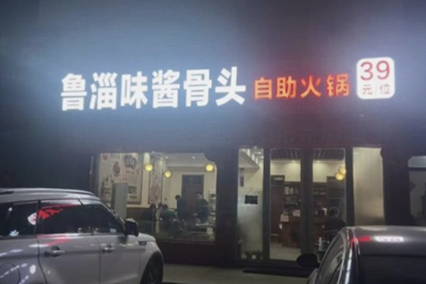 鲁淄味酱骨头自助火锅 鲁淄味酱骨头自助火锅