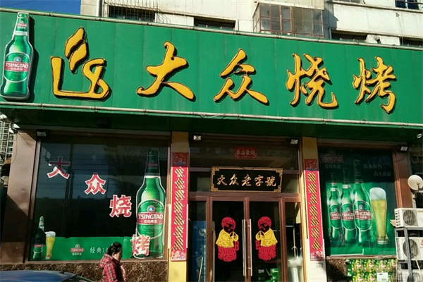 大众烧烤 大众烧烤