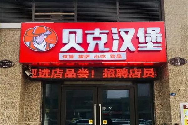 贝克汉堡加盟