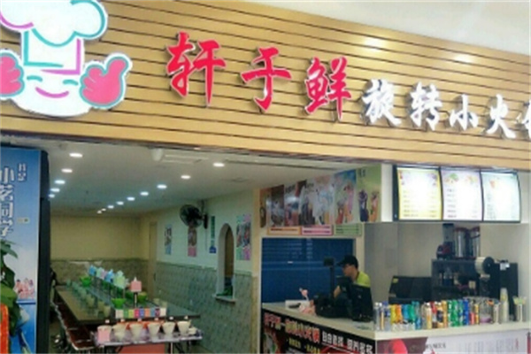 轩于鲜旋转小火锅加盟
