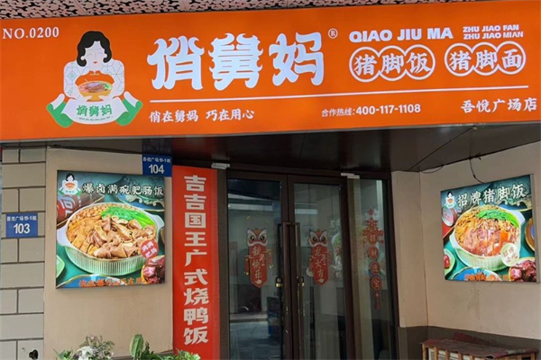 俏舅妈猪脚饭 俏舅妈猪脚饭