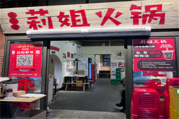 莉姐火锅